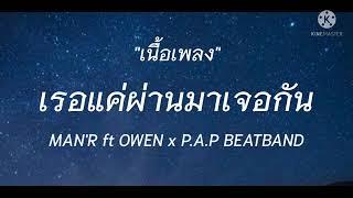 MAN'R เราแค่ผ่านมาเจอกัน ft Owen x P.A.P BEATBAND (เนื้อเพลง)