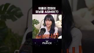 먼데이 모닝콜 ASMR⏰ (아님 주의) #MUPICK #Weeekly #위클리