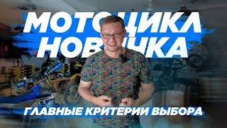 Первый мотоцикл новичка | Выбор мотоцикла