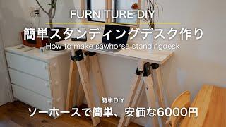 ソーホースで6000円の簡単スタンディングデスクを作る