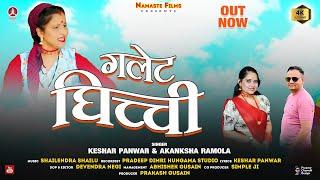 Galette Ghichchi || New Garhwali song 2024 || Keshar Panwar & Akanksha Ramola || Namaste Films