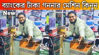 ব্যাংকের টাকা গননার মেশিন কিনুন পাইকারি দামে | Bank note countrpp