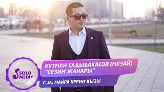 Кутман Садыбакасов - Сезим жанары / Жаны ыр 2020