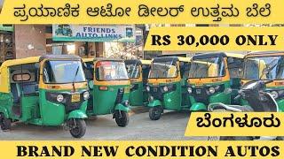 ಕಡಿಮೆ ಬಜೆಟ್ ಪ್ಯಾಸೆಂಜರ್ ಆಟೋ Rs 30,000  || ಸಾಲ ಲಭ್ಯ || ಬೆಂಗಳೂರು || ಅತ್ಯುತ್ತಮ ಬೆಲೆ