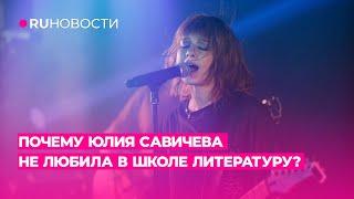 Почему Юлия Савичева не любила в школе литературу?