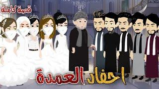 من اجمل القصص الرومانسية _احفاد العمدة _قصة كاملة رومانسي صعيدي