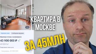 Расчет доходности квартиры за 45 млн в Москве #квартира #недвижимость #инвестиции