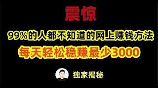 赚钱项目2024最新网上赚钱方法，挣钱特快的灰产网赚平台，在家就能轻松操作的手机赚钱兼职副业，每天稳赚最少3000块7月30日 32