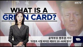 122924 WKTV 워싱턴 뉴스투데이(트럼프 이민)