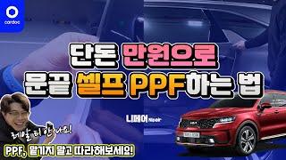 [니페어] 핸드폰 액정 필름보다 쉬운 도어엣지 PPF DIY! 직접 하고 5만원 아끼세요! 쏘렌토 MQ4 하이브리드에 직접 했습니당 