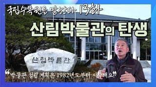 산림박물관의 탄생 [국립수목원을 말한다 13화]