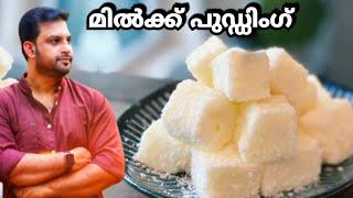 മൂന്നെ മൂന്ന് ചേരുവ മിൽക്ക് പുഡ്ഡിംഗ് റെഡി Soft & Creamy Milk Pudding Recipe