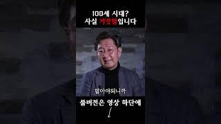 100세 시대? 사실 거짓말입니다