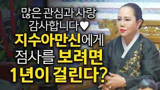 솔직한무당 만신지수아! 점사를 보려면 1년이 걸린다?! "당일 취소하신 손님은 두번 다시 예약을 안 받는다?"