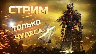 Я ОБОЖАЮ ЧУДЕСА#3 (прохождение только чудесами)