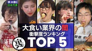 大食い番組・業界の闇『大食い芸能人・YouTuber』の衝撃の裏側ランキングTOP5