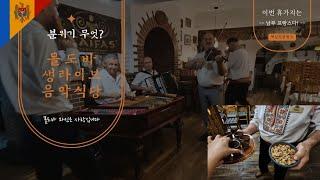 [ 몰도바 : 키시너우 ] 몰도바 생라이브 식당, 휴가는 남부 프랑스로