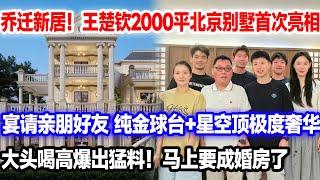 王楚钦2000平北京豪宅首次亮相，宴请亲朋好友喝酒。纯金球桌+星空顶极尽奢华，大头爆料：即将成婚房了！