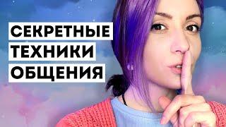 Два самых важных навыка общения - ЭТО НАДО ЗНАТЬ