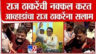 Raj Thackeray यांची नक्कल करत Jitendra Awhad यांचा राज ठाकरेंना सलाम