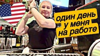 ОДИН ДЕНЬ У МЕНЯ НА РАБОТЕКЕМ Я РАБОТАЮ? #сша #работа #подпишись