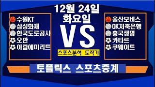 12월 24일  [스포츠분석][KBO][NPB][MLB][야구분석][농구분석][스포츠토토][토토분석][축구분석][배트맨토토][추천배팅][조합배팅][챔피언스리그][프로토154회