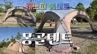 [Wcamping  - 몽골텐트]별도의 타프없이 캠핑을 즐길수 있는 캐노피 돔텐트인 리아스 몽골텐트의 언박싱에서 피칭하여 사용해 본 보기 -  Wolf Walker