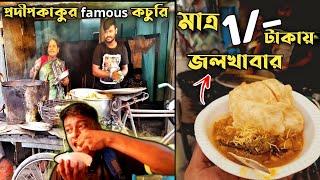 30 বছরের প্রদীপকাকুর "Famous" কচুরি।world Cheapest breakfast only ₹1/-Rs.।Food people