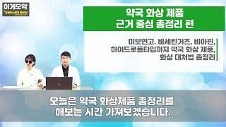 #13 [이게모약] 약고수토크 - 약국 화상 제품 근거 중심 총정리! 미보연고. 바세린거즈, 비아핀, 하이드로폼타입까지