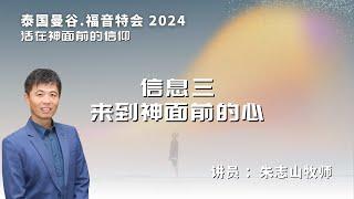 20241214 【泰国曼谷】福音特会 2024｜信息三：来到神面前的心