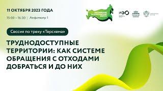 «Терсхема»: «Труднодоступные территории: как системе обращения с отходами добраться и до них»