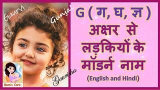 G, ग, घ, ज्ञ अक्षर से लड़कियों के मॉडर्न नाम - 2024 | Modern Girl Names with G with Meaning