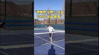 “완벽한 포핸드 포칭: 100% 성공 비법”#정진화테니스레슨 #테니스 #juniortennis #tennis #tennistv #sports