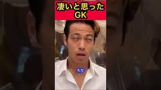 日本で1番凄いと思ったGK【本田圭佑】