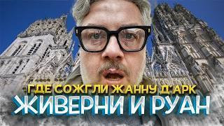 Живерни и Руан: в гости к импрессионистам и Жанне д’Арк