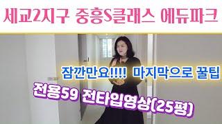 세교2지구 중흥S클래스에듀파크 전용59(25평) 전타입보실게요~ 솔직히 구조가 너무좋아요