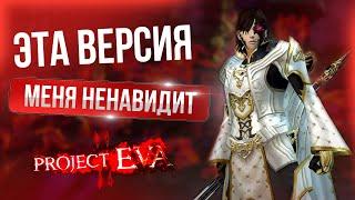 [Lineage 2 EVA] Официально: эта версия меня ненавидит.