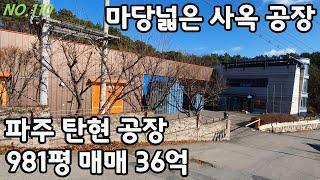 파주공장 마당넓은 사옥 공장 매매 [파주탑부동산]