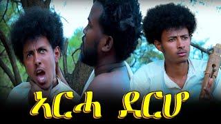 Aguadu - ኣርሓ ደርሆ