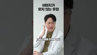 써마지 효율을 극대화 할 수 있는 유형! #피부관리#써마지 #한예슬