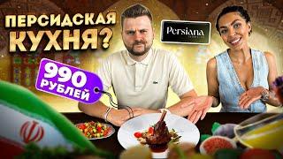 НЕ ЗАПЛАТИЛ за САМОЕ ДОРОГОЕ блюдо / Что с ним не так? / Обзор персидского ресторана Persiana