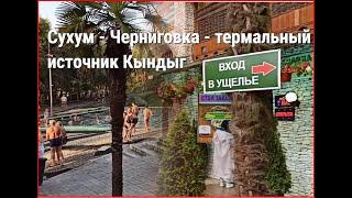 АбхазияСУХУМ # Замечательный день на экскурсии ЧЕРНИГОВКА + КЫНДЫГ