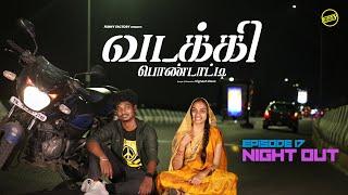 வடக்கி பொண்டாட்டி - 17 | Night Out | Ft.Vignesh deva,Nikeytha | Funny Factory