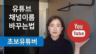 (초보유튜버) 유튜브 채널이름 쉽게 바꾸는 방법, 시니어봄TV로 채널이름 변경했어요.