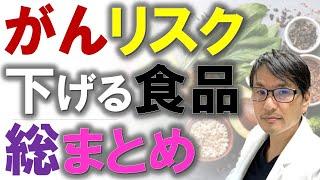 【永久保存版】がんのリスクを下げる食品！総まとめ