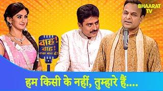 अपनी शायरी से Rashik Gupta ने मचाया धमाल |Wah Wah Kya Baat Hai | Poems | Hindi TV Serial