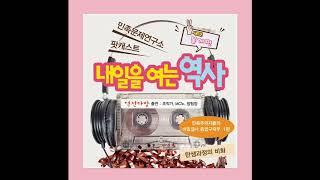 (오디오) 내역사 시즌2-역전다방 "민족주의자들의 비밀결사 흥업구락부 1편-탄생과정의 비화"