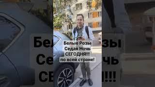 Мы начинаем! #шатунов #юрийшатунов #память #легенда #седаяночь #белыерозы #деньрождения #традиции