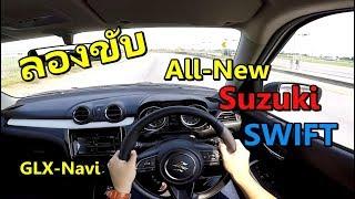 ลองขับจริง All-New Suzuki Swift GLX-Navi CVT (POV Test Drive) | POV#1