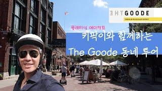 The Goode 토론토 동쪽 호숫가 동네 투어 | Distillery District | 플래티넘 에이전트 키팍